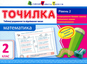 Бумажная книга «Математика. Рівень 2. Таблиці додавання та віднімання чисел. 2 клас», автор Ольга Муренец - фото №1 - миниатюра