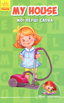 Паперова книга «My house. Мої перші слова» - фото №1 - мініатюра