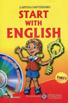 Паперова книга «Start with English. Вивчаємо англійську. Part I. Частина І (+ CD-ROM)», автор Лариса Давиденко - фото №1 - мініатюра