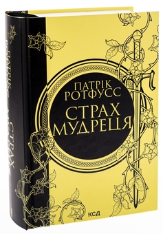 Бумажная книга «Страх мудреця. Книга 2», автор Патрик Ротфусс - фото №3 - миниатюра