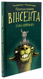 Бумажная книга «Пригоди кажана Вінсента. Книга 2. Вінсент і лама-примара», автор Зоня Кайблингер - фото №3 - миниатюра