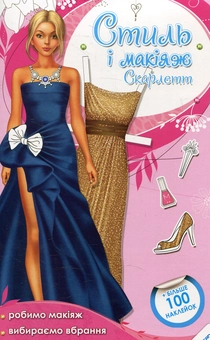 Паперова книга «Стиль і макіяж. Скарлетт» - фото №1 - мініатюра