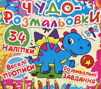 Паперова книга «Чудо-розмальовки. Динозаврик» - фото №1 - мініатюра