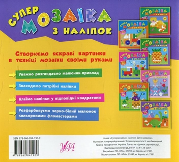 Бумажная книга «Супермозаїка з наліпок. Динозаврики», автор Екатерина Смирнова - фото №2 - миниатюра