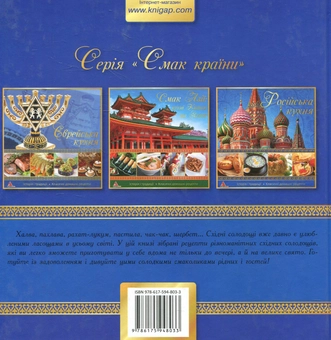 Бумажная книга «Схiднi солодощi», автор Ирина Санина - фото №2 - миниатюра