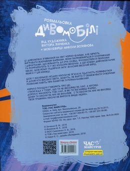 Паперова книга «Дивомобілі. Розмальовка», автор Микола Возіянов - фото №2 - мініатюра