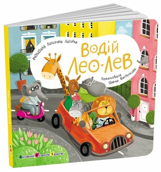 Бумажная книга «Книжка для малечі. Водій Лео Лев», автор Екатерина Лазирко - фото №2 - миниатюра