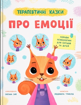 Паперова книга «Терапевтичні казки про емоції» - фото №1 - мініатюра