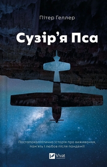 Бумажная книга «Сузір'я Пса», автор Питер Хеллер - фото №1 - миниатюра