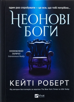 Бумажная книга «Неонові боги», автор Кейти Роберт - фото №1 - миниатюра