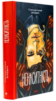 Бумажная книга «Ненаситність», автор Станислав Игнаций Виткевич - фото №3 - миниатюра