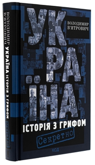 Бумажная книга «Україна. Історія з грифом "Секретно"», автор Владимир Вятрович - фото №3 - миниатюра