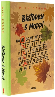 Паперова книга «Вівторки з Моррі», автор Мітч Елбом - фото №3 - мініатюра