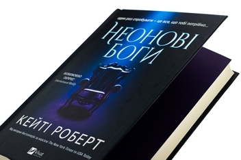 Бумажная книга «Неонові боги», автор Кейти Роберт - фото №4 - миниатюра