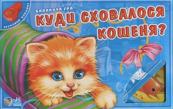 Бумажная книга «Куди сховалося кошеня» - фото №1 - миниатюра