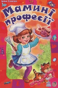 Бумажная книга «Мамині професії», автор Ирина Солнышко - фото №2 - миниатюра