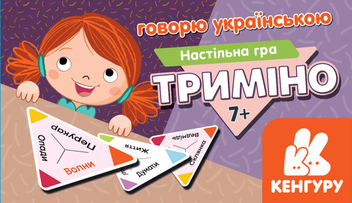  «Триміно. Говорю українською», брендов Ранок, Кенгуру - фото №1 - миниатюра
