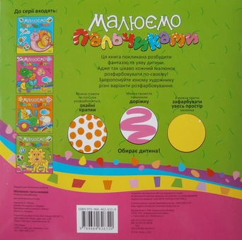 Бумажная книга «Малюємо пальчиками. Зелена» - фото №3 - миниатюра