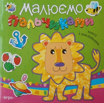 Бумажная книга «Малюємо пальчиками. Зелена» - фото №2 - миниатюра