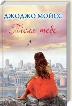 Бумажная книга «Після тебе», автор Джоджо Мойес - фото №1 - миниатюра