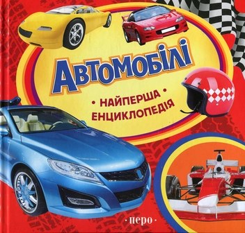 Бумажная книга «Автомобілі», авторов Наталья Котятова, Анна Шахова - фото №1 - миниатюра