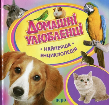 Бумажная книга «Домашні улюбленці», автор Ирина Травина - фото №1 - миниатюра