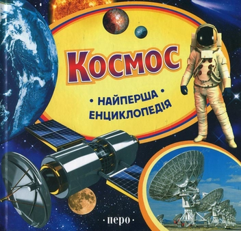 Бумажная книга «Космос», автор Екатерина Гуричева - фото №1 - миниатюра