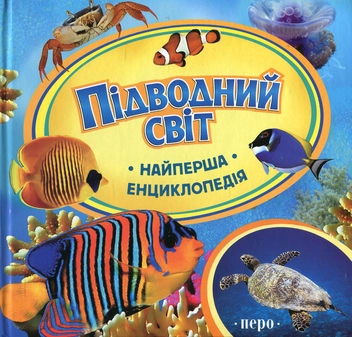 Бумажная книга «Підводний світ», автор Анна Шахова - фото №2 - миниатюра