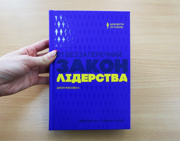 Паперова книга «21 беззаперечний закон лідерства», автор Джон Максвелл - фото №3 - мініатюра