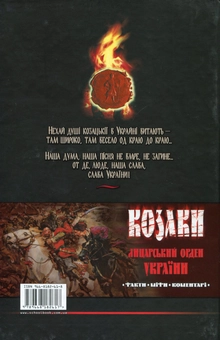 Бумажная книга «Козаки: лицарський орден України. Факти. Міфи. Коментарі», автор Л. Косенко - фото №3 - миниатюра
