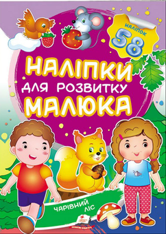 Бумажная книга «Чарівний ліс. Наліпки для розвитку малюка» - фото №1 - миниатюра