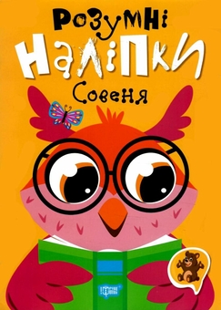 Бумажная книга «Розумні наліпки. Совеня» - фото №1 - миниатюра