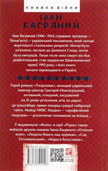 Бумажная книга «Тигролови», автор Иван Багряный - фото №2 - миниатюра