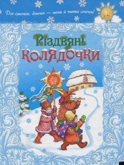 Бумажная книга «Різдвяні колядочки» - фото №2 - миниатюра