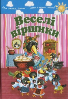 Бумажная книга «Веселі віршики» - фото №1 - миниатюра