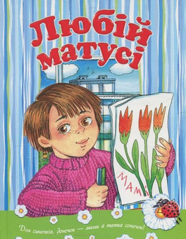 Бумажная книга «Любій матусі» - фото №1 - миниатюра
