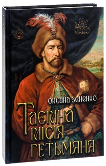 Паперова книга «Таємна місія гетьмана», автор Оксана Зененко - фото №3 - мініатюра