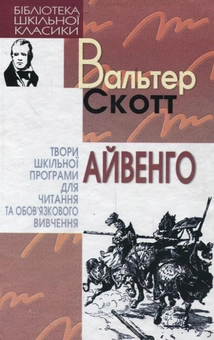 Паперова книга «Айвенго», автор Вальтер Скотт - фото №2 - мініатюра