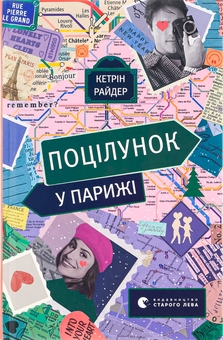 Паперова книга «Поцілунок у Парижі», автор Кетрін Райдер - фото №1 - мініатюра