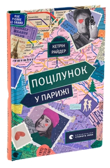 Паперова книга «Поцілунок у Парижі», автор Кетрін Райдер - фото №3 - мініатюра