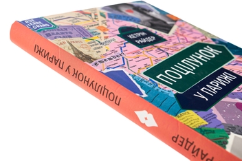 Паперова книга «Поцілунок у Парижі», автор Кетрін Райдер - фото №4 - мініатюра