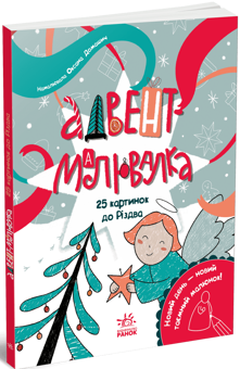 Бумажная книга «Адвент-малювалка. 25 картинок до Різдва», автор Екатерина Процун - фото №2 - миниатюра
