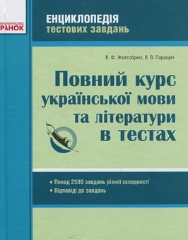 Паперова книга «Повний курс української мови та літератури в тестах. Енциклопедія тестових завдань», автор Валентина Паращич - фото №1 - мініатюра