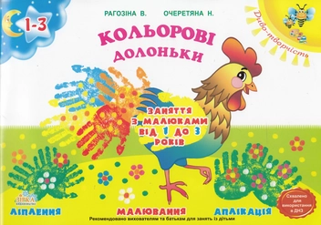 Бумажная книга «Кольорові долоньки. Заняття з малюками від 1 до 3 років», авторов В. Рогозина, Наталья Очеретяна - фото №1 - миниатюра