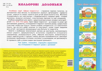 Бумажная книга «Кольорові долоньки. Заняття з малюками від 1 до 3 років», авторов В. Рогозина, Наталья Очеретяна - фото №3 - миниатюра