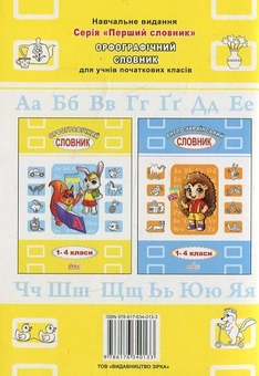 Паперова книга «Орфографічний словник для учнів 1-4 класів» - фото №3 - мініатюра