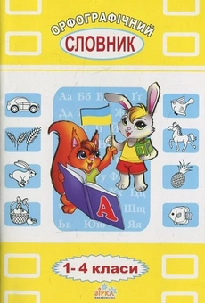 Паперова книга «Орфографічний словник для учнів 1-4 класів» - фото №1 - мініатюра