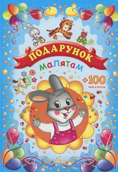 Паперова книга «Подарунок малятам» - фото №1 - мініатюра