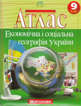 Бумажная книга «Економічна географія України. Атлас. 9 клас» - фото №2 - миниатюра