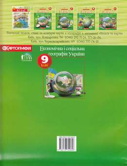 Бумажная книга «Економічна географія України. Атлас. 9 клас» - фото №3 - миниатюра